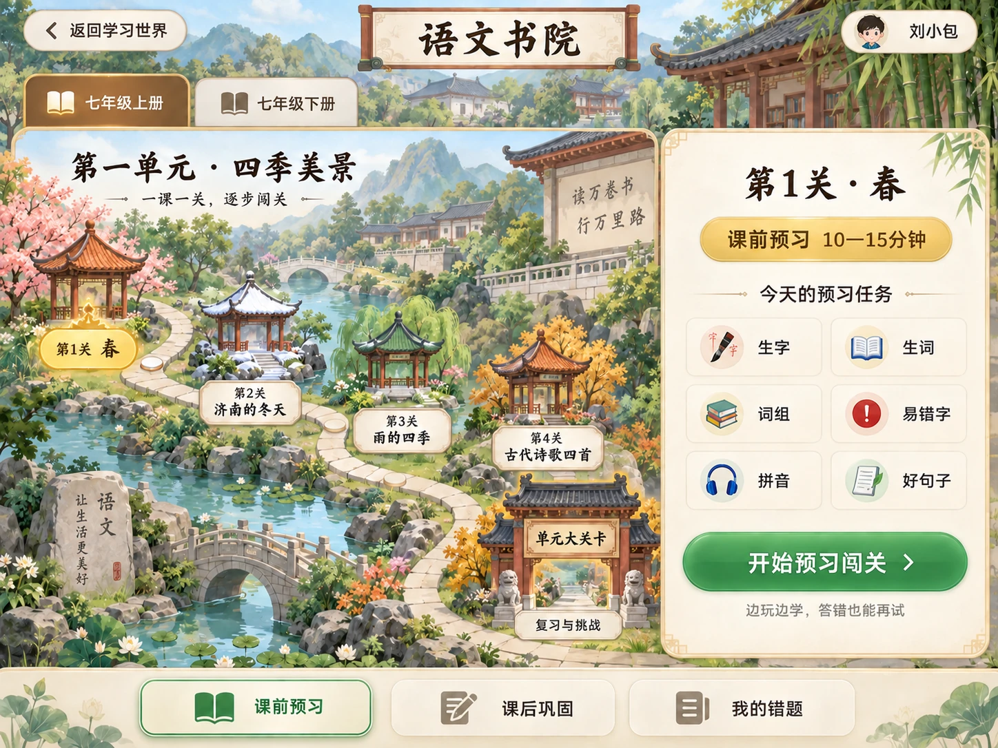 语文书院，第一单元四季美景：春、济南的冬天、雨的四季、古代诗歌四首